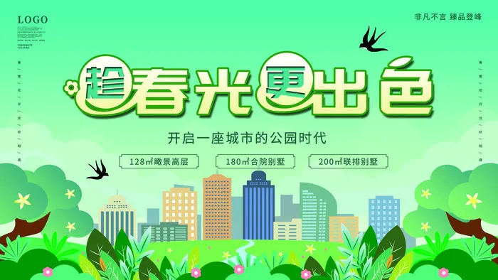 春光出色地产海报PSD素材psd模版下载