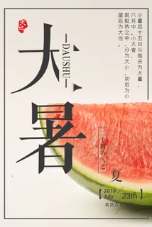 传统节日大暑海报