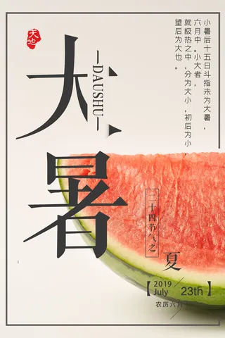 传统节日大暑海报