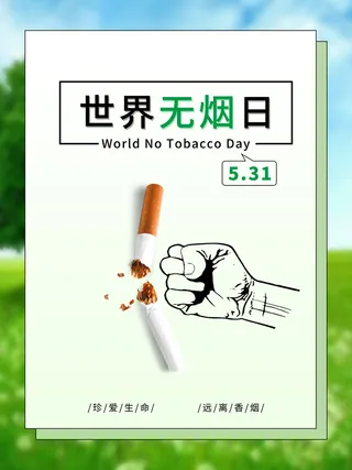 世界无烟日  绿色海报