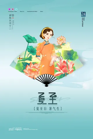 简约中国风传统二十四节气夏至海报