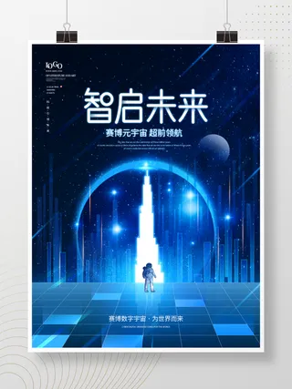 元宇宙科技风赛博科技智启未来宣传展板