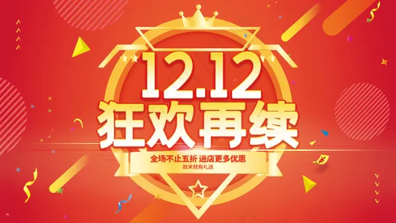 年终钜惠双十二促销展板电商海报狂欢再续