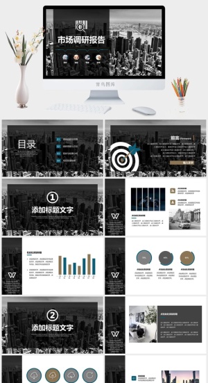 黑白高端市场调研报告ppt预览图