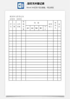 复印文件登记表文书管理表格
