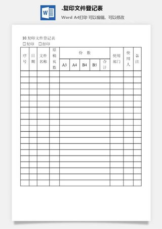 复印文件登记表文书管理表格