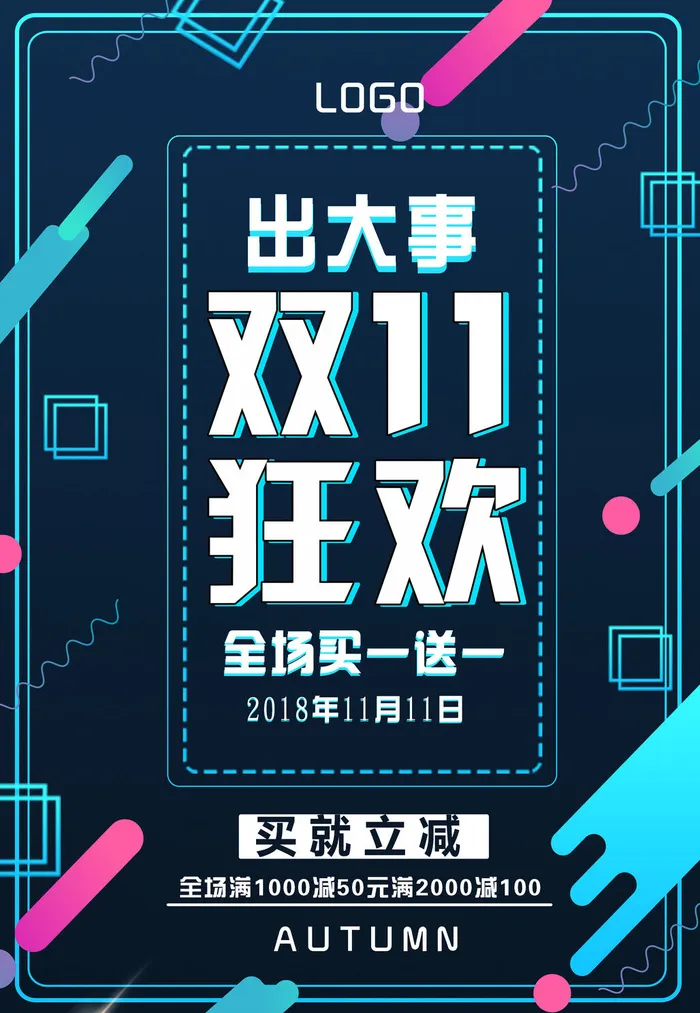 双十一商场天猫淘宝双11双12预热宣传海报设计psd素材模板psd模版下载