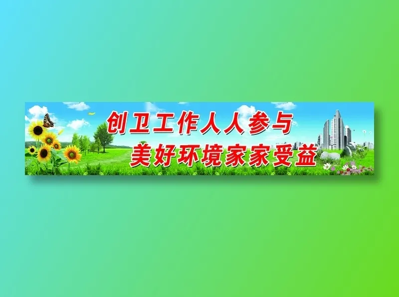 创卫环保 创建卫生城市 创卫psd模版下载