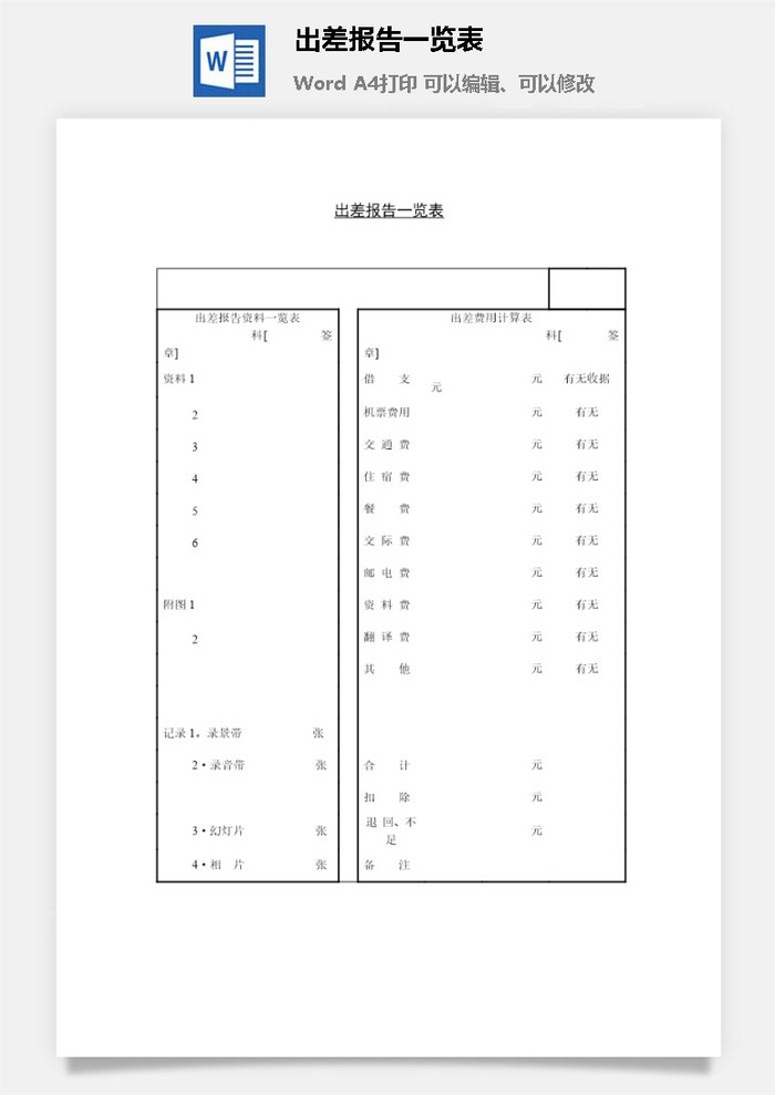 出差报告一览表word模板