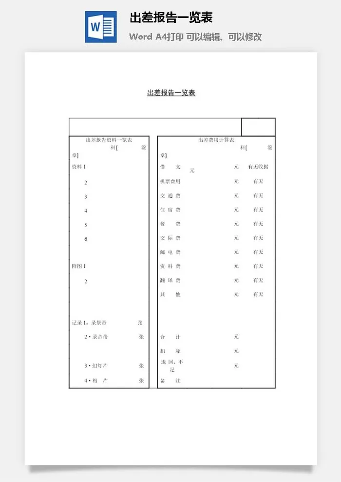 出差报告一览表word模板