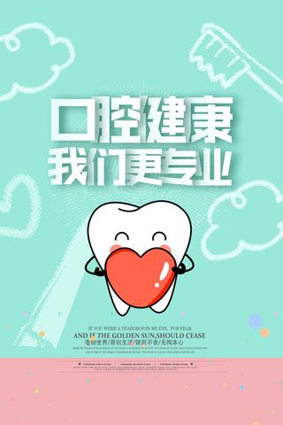 创意小清新口腔健康全国爱牙日海报设计