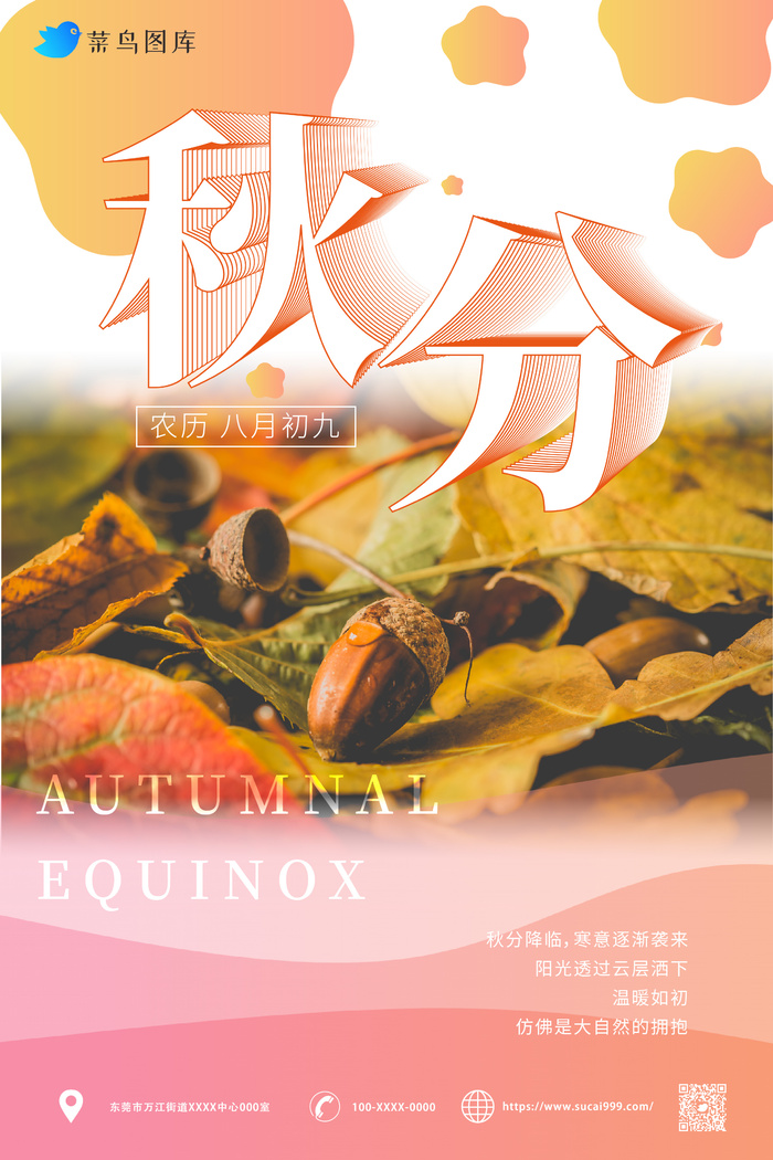 落叶 简约风 秋分海报ai矢量模版下载