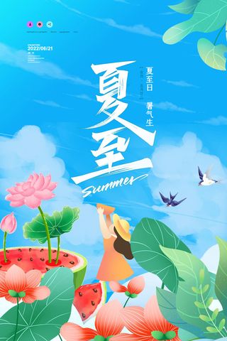 24节气海报夏至海报设计