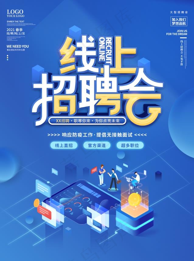 线上招聘海报psd模版下载