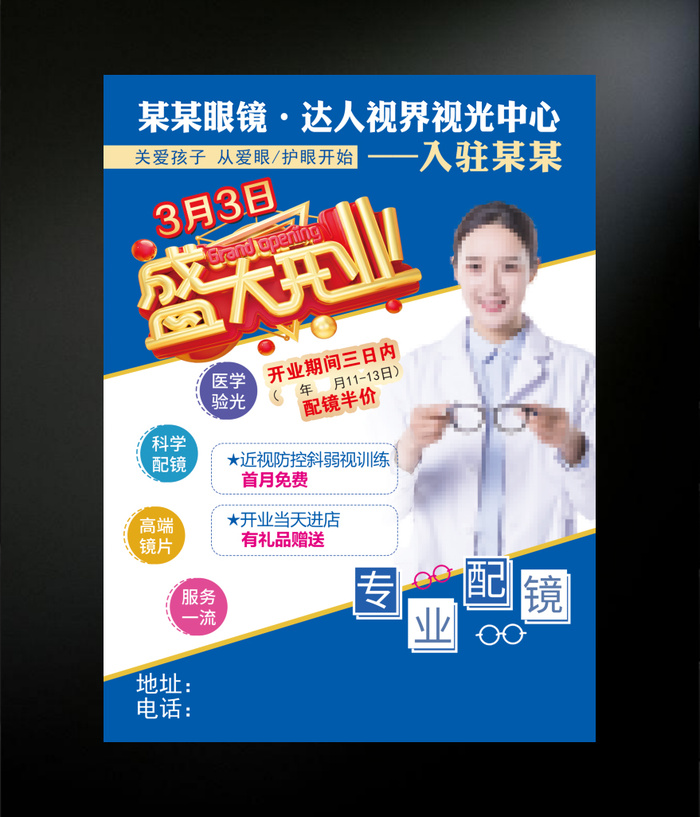 眼镜店开业海报设计psd模版下载