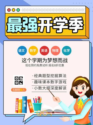 最强开学季海报