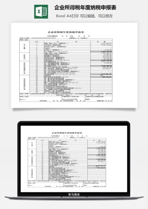 企业所得税年度纳税申报表excel模板