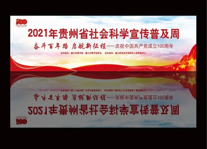 贵州省社会科学宣传普及周psd模版下载