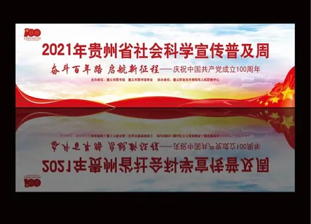 贵州省社会科学宣传普及周