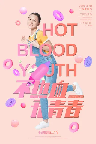 五四青年节54青年节青春活力梦想励志年轻人海报设计psd模板素材