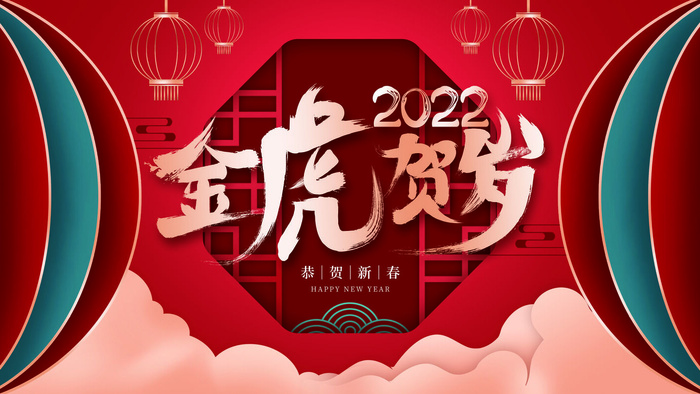 2022虎年新年年会展板虎年新年中国风企业公司年会活动展板签到墙PSD设计素材