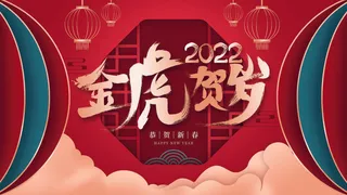 2022虎年新年年会展板虎年新年中国风企业公司年会活动展板签到墙PSD设计素材