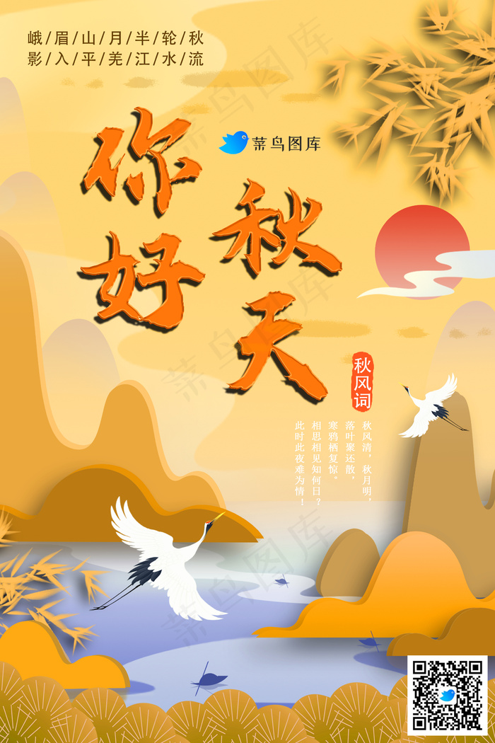 秋天你好海报psd模版下载