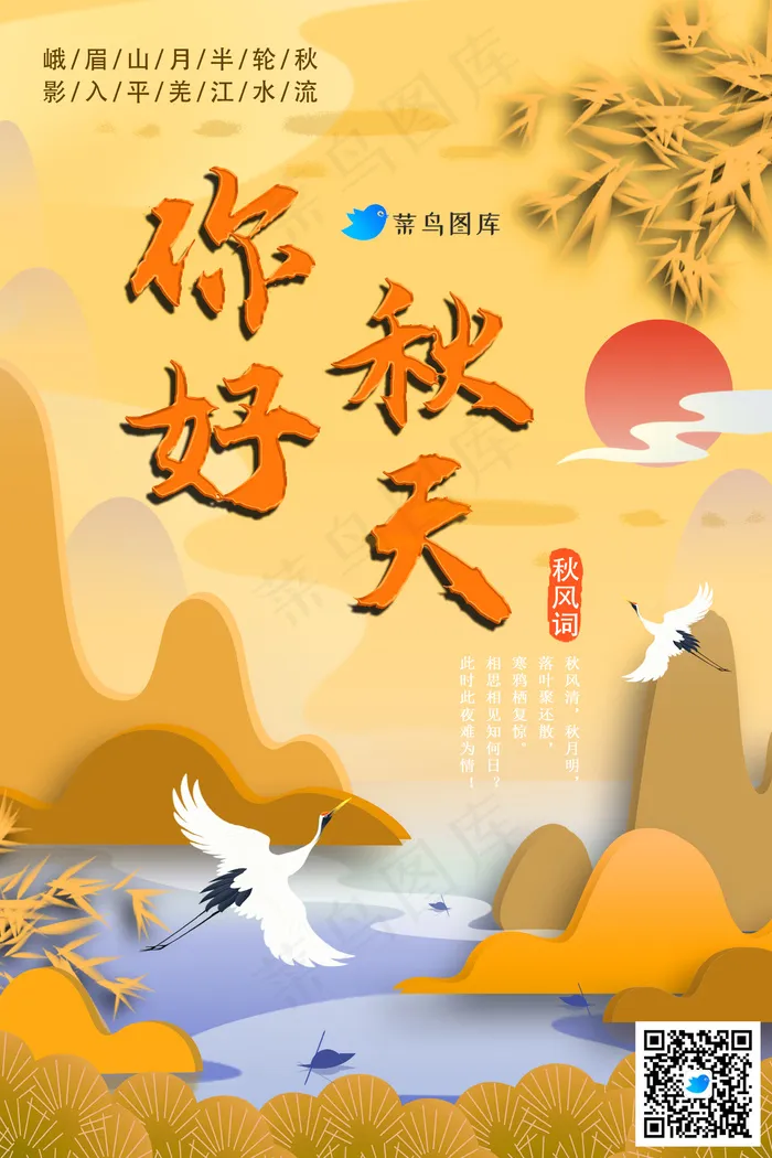 秋天你好海报psd模版下载