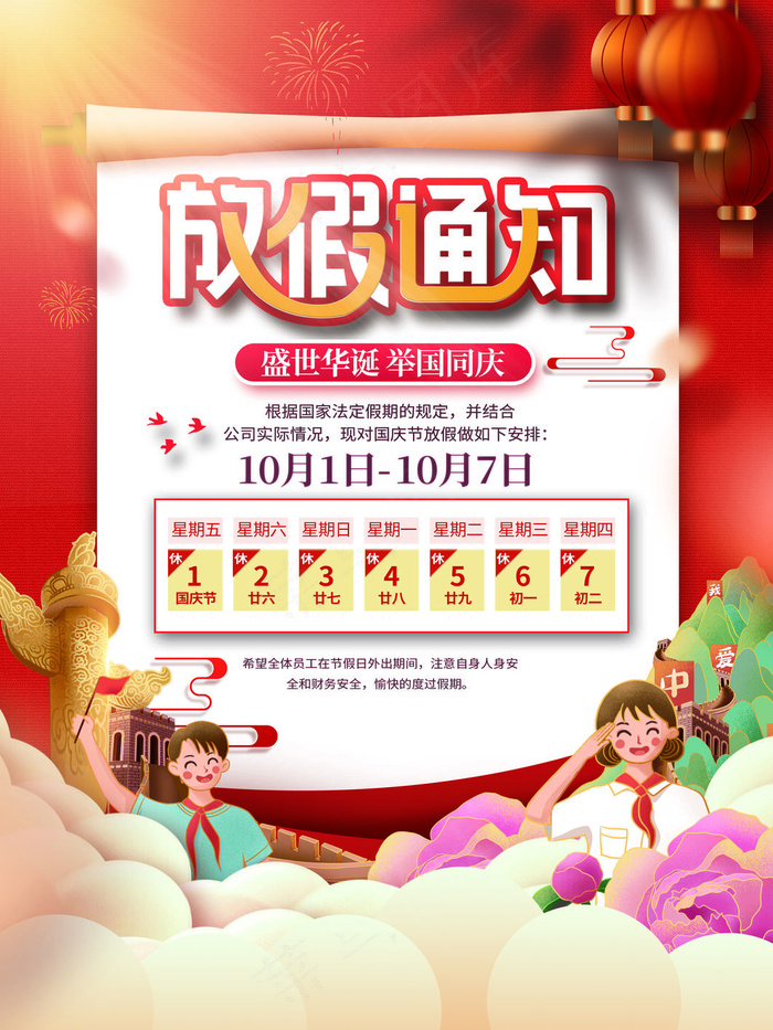 红色卡通国庆节放假通知海报(3543x4724)psd模版下载