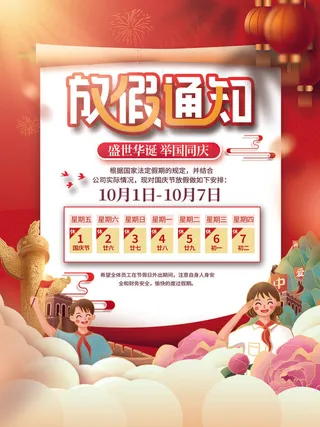红色卡通国庆节放假通知海报