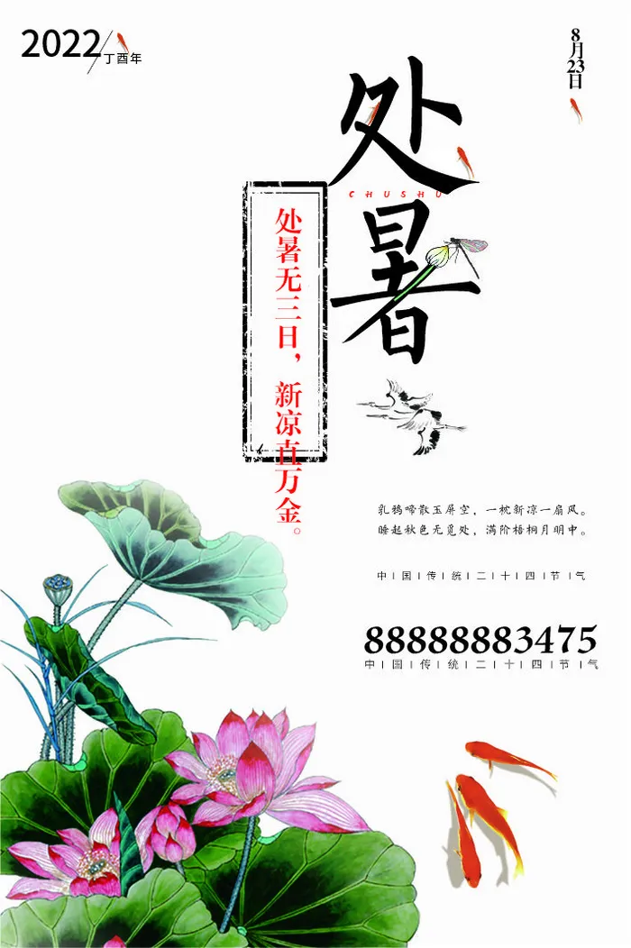处暑宣传海报cdr矢量模版下载