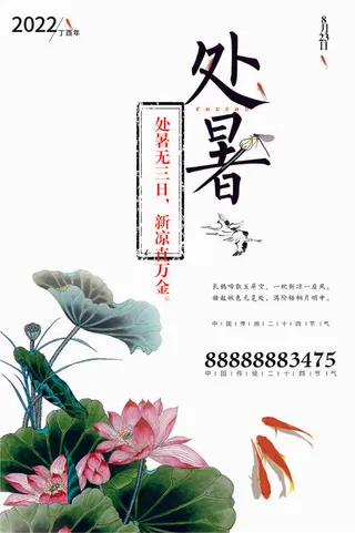 处暑宣传海报