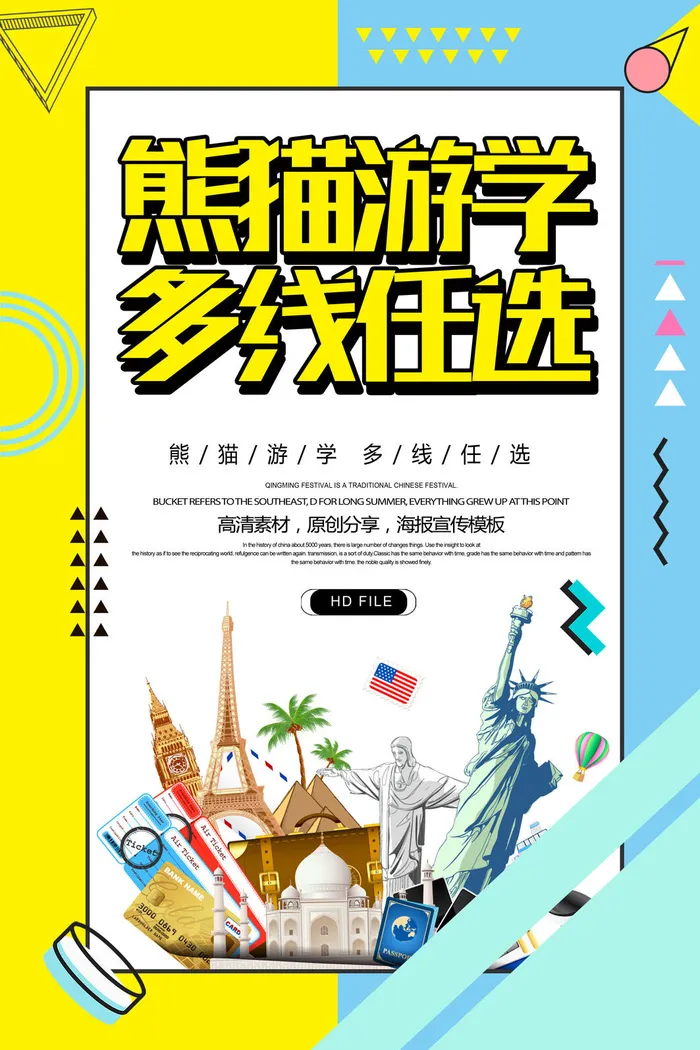 熊猫游学多线任选海报PSD素材psd模版下载