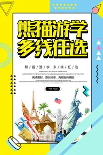 熊猫游学多线任选海报PSD素材