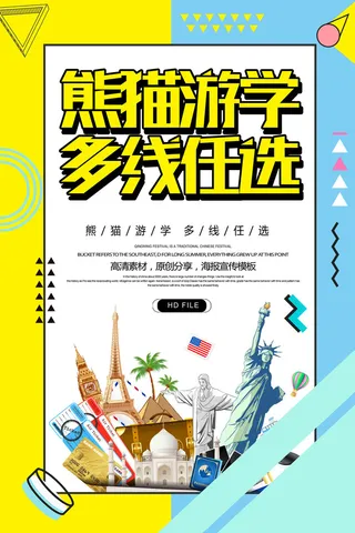 熊猫游学多线任选海报PSD素材