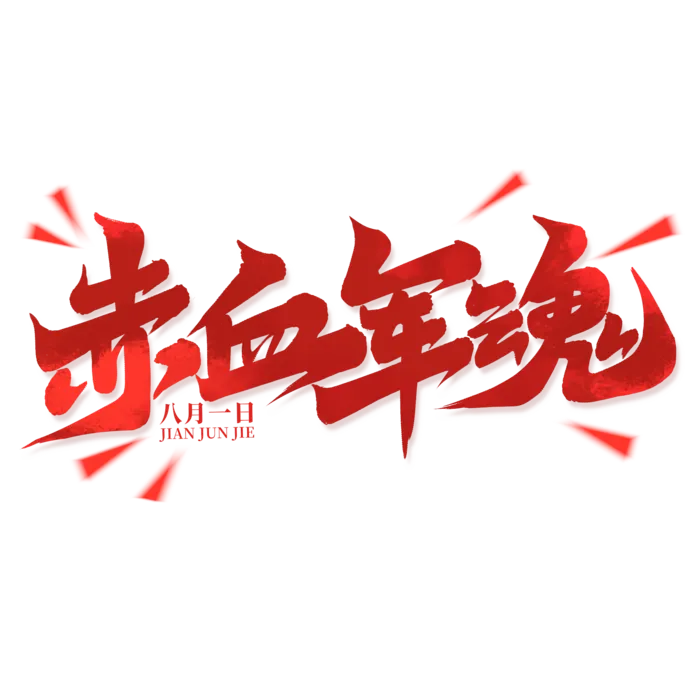 赤血军魂-八一建军节艺术字