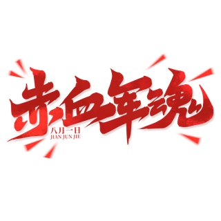 赤血军魂-八一建军节艺术字