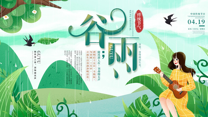 谷雨二十四节气海报设计