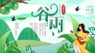 谷雨二十四节气海报设计