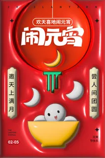 2023元宵节海报模板