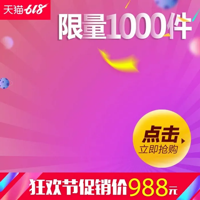 电商主图 电商促销主图psd模版下载