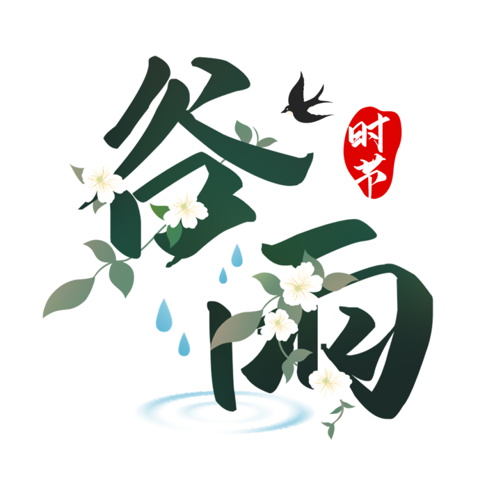 二十四节气谷雨国潮艺术字psd模版下载