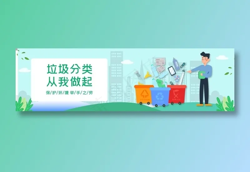 垃圾分类013psd模版下载