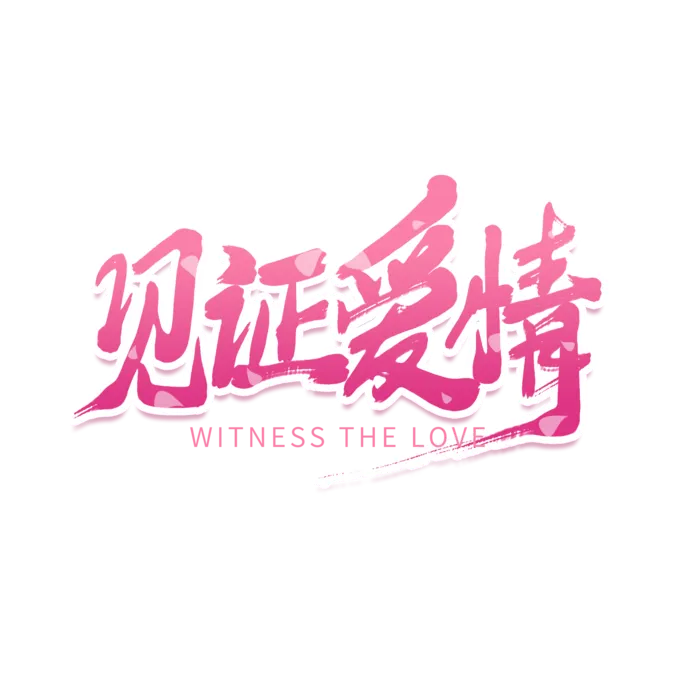 见证爱情情人节