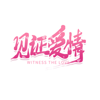 见证爱情情人节