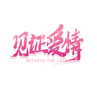 见证爱情情人节