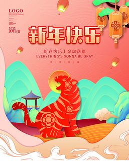 虎年新年海报展板psd模板红色喜庆插画新年快乐