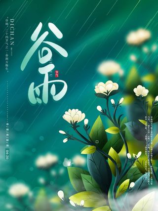 谷雨 谷雨促销海报