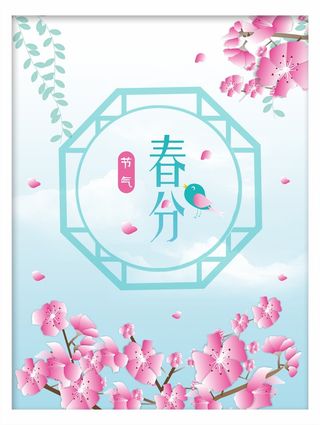 春分小清新海报