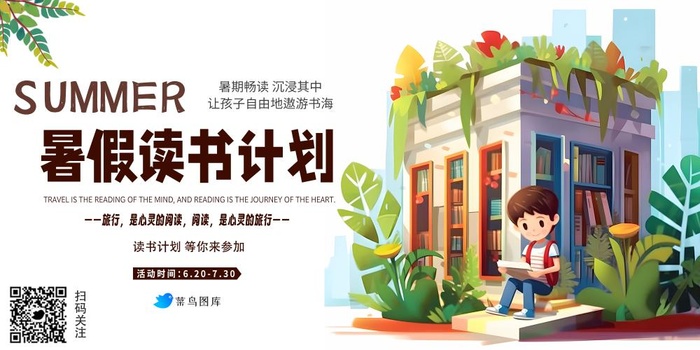 暑假读书计划图书馆宣传海报